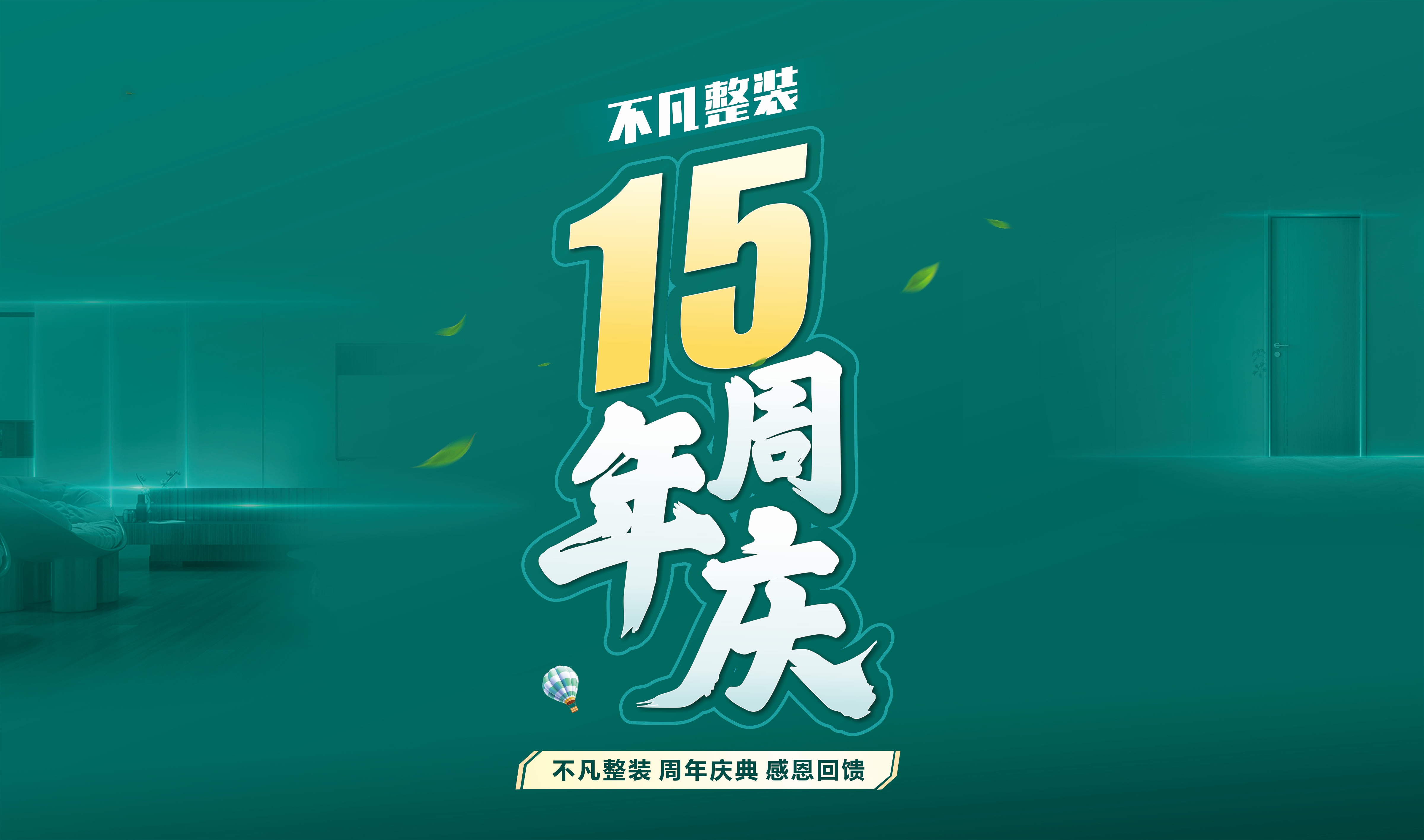 莆田活動(dòng)不凡整裝15周年慶，感恩回饋
