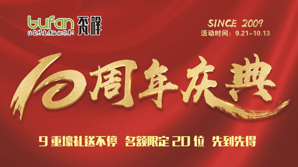 不凡十年，突破向前?全年zui大福利，錯過得再等十年！
